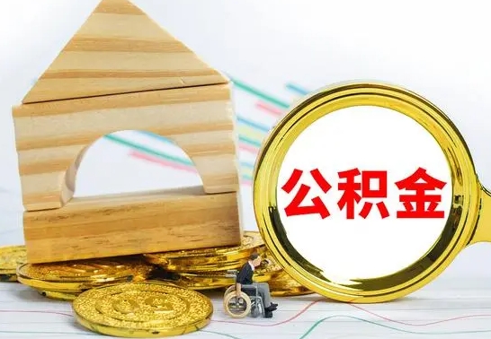 泉州个人怎么公积金取（如何取个人公积金账户资金）